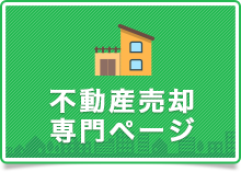 不動産売却