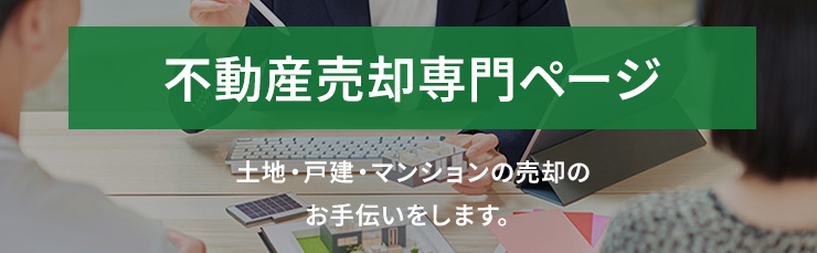 不動産を売りたい方