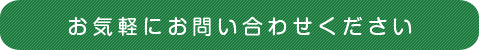 お気軽にお問い合わせください