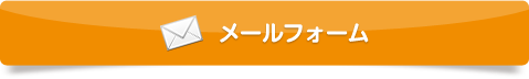 メールフォーム