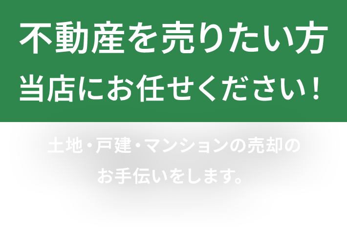 土地・戸建・マンションの売却のお手伝いをします。