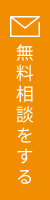 無料相談をする