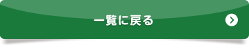 一覧に戻る
