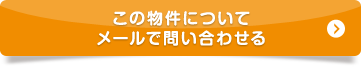 この物件についてメールで問い合わせる