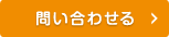 問い合わせる